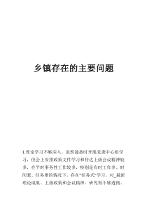 鄉(xiāng)鎮(zhèn)存在的主要問(wèn)題