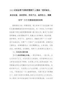 2023紀(jì)檢監(jiān)察干部教育整頓個(gè)人圍繞“信仰缺失、政治動(dòng)搖、放棄原則、作風(fēng)不正、濫用權(quán)力、清廉失守”六個(gè)方面檢視剖析材料范文