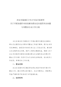 關(guān)于開展加強(qiáng)作風(fēng)切實(shí)解決群眾反映強(qiáng)烈突出問題專項(xiàng)整治行動工作方案