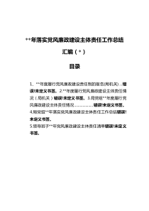 2022年落實(shí)黨風(fēng)廉政建設(shè)主體責(zé)任工作總結(jié)匯編