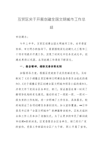 互貿(mào)區(qū)關(guān)于開展創(chuàng)建全國(guó)文明城市工作總結(jié)