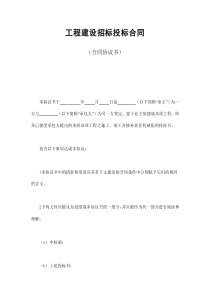 初創(chuàng)公司企業(yè)工程建設招標投標合同（合同協(xié)議書）3
