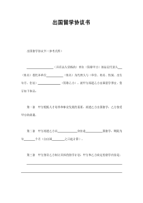 初創(chuàng)公司企業(yè)出國留學協(xié)議書