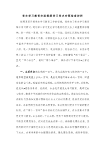 黨史學(xué)習(xí)教育交流提綱學(xué)習(xí)黨史對(duì)照檢查材料