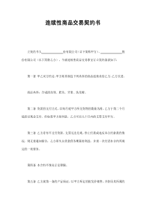 連續(xù)性商品交易契約書