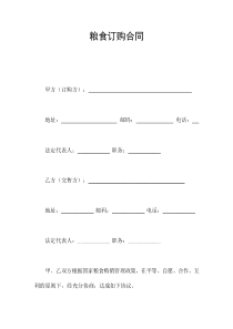 糧食訂購(gòu)合同(1)