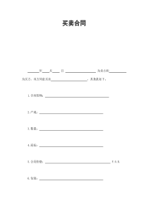 買賣合同(1)