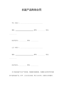 農(nóng)副產(chǎn)品購(gòu)銷合同