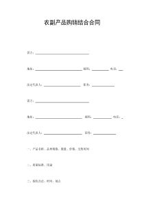 農(nóng)副產(chǎn)品購(gòu)銷結(jié)合合同
