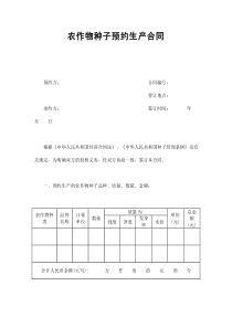 農(nóng)作物種子預(yù)約生產(chǎn)合同(1)