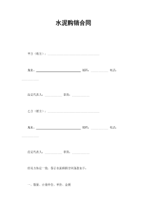 水泥購銷合同(1)