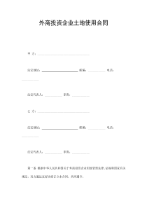 外商投資企業(yè)土地使用合同(1)