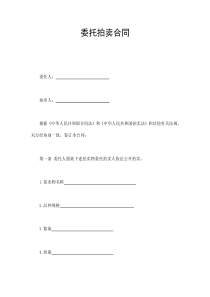 委托拍賣合同(1)