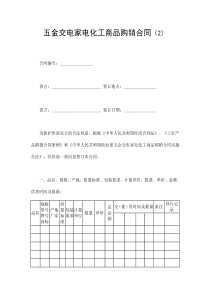 五金交電家電購銷合同(1)