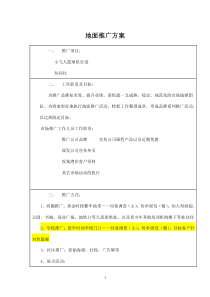 地面推廣方案