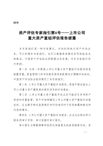 上市公司重大資產(chǎn)重組評估報告披露