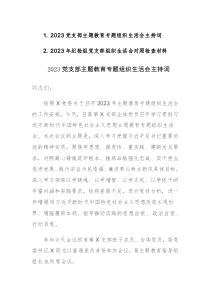 2023黨支部主題教育專題組織生活會(huì)主持詞和對(duì)照檢查材料范文2篇