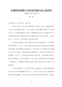 在莆田學(xué)院第六次學(xué)生代表大會上的講話