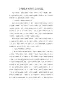 心理健康教育月活動總結(jié)