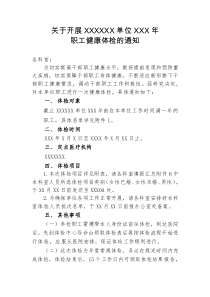 XXXXX單位XXXX年職工體檢方案
