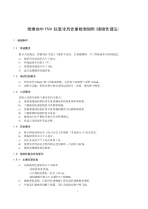 絕緣油中T501抗氧化劑含量檢測細(xì)則（液相色譜法）