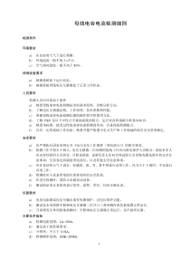 母線電容電流檢測細則