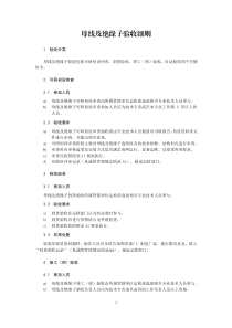母線及絕緣子驗收細則