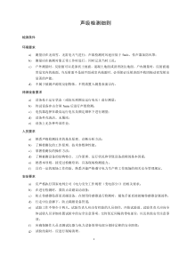 聲級(jí)檢測(cè)細(xì)則--