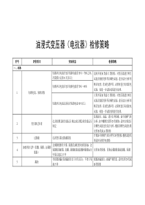 油浸式變壓器（電抗器）檢修策略