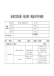 油浸式變壓器（電抗器）精益化評價細則