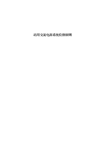 站用交流電源系統(tǒng)檢修細(xì)則