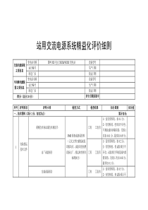 站用交流電源系統(tǒng)精益化評(píng)價(jià)細(xì)則-------------