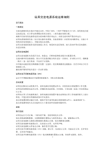 站用交流電源系統(tǒng)運(yùn)維細(xì)則