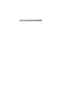 站用直流電源系統(tǒng)檢修細(xì)則