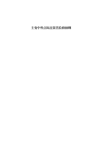 中性點(diǎn)隔直裝置檢修細(xì)則