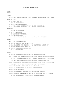 主回路電阻測量細(xì)則