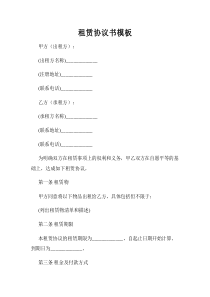 租賃協(xié)議書(shū)模板