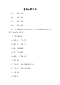 采購合同示例