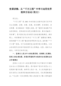 黨課講稿：從“千萬(wàn)工程”中學(xué)習(xí)運(yùn)用世界觀和方法論(范文）
