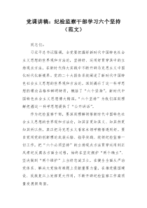 黨課講稿：紀(jì)檢監(jiān)察干部學(xué)習(xí)六個(gè)堅(jiān)持（范文）