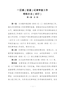 鄉(xiāng)鎮(zhèn)（街道）紀（工）委辦案考核方案