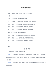 企業(yè)年會(huì)流程