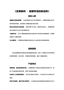 《堅(jiān)果瞬間 - 健康零食的新選擇》