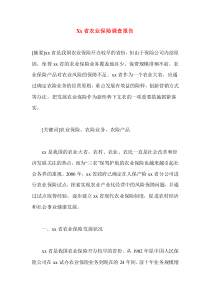 Xx省農(nóng)業(yè)保險調(diào)查報告