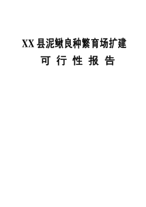 XX縣泥鰍良種繁育場擴(kuò)建可行性報告