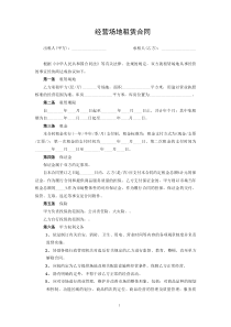 經(jīng)營(yíng)場(chǎng)地租賃合同