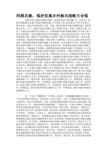 同頻共振，唱好實施鄉(xiāng)村振興戰(zhàn)略大合唱