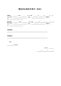 增加訴訟請(qǐng)求申請(qǐng)書(shū)