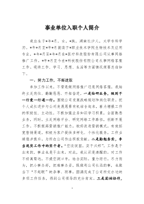 事業(yè)單位入職個人簡介