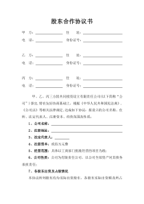 公司股東入股協(xié)議書